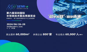 2024第六届深圳国际半导体技术暨应用展SEMI-e