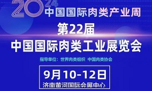 2024第22届中国国际肉类工业展暨国际肉类产业周