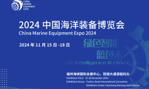 2024中国海洋装备博览会/福州航海装备展/世界航海装备大会