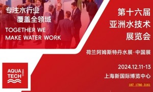 Aquatech China水展·中国展 2024第十六届亚洲水技术展览会