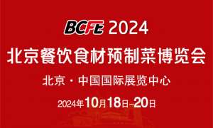 BCFE 2024北京餐饮食材预制菜博览会