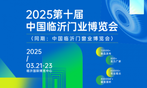 2025第十届中国临沂门业博览会