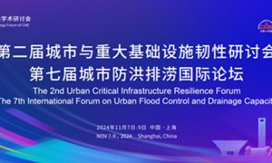 2024第七届城市防洪排涝国际论坛暨展览会