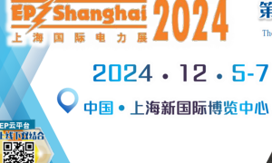 2024第三十二届上海国际电力设备及技术展览会(EP Shanghai)上海国际储能技术应用展览会