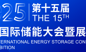 2025CIES第15届中国国际储能大会暨展览会