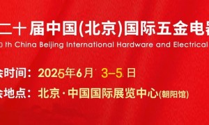 2025第二十届中国(北京) 国际五金电器博览会