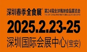 2025深圳全球高端食品饮料展会