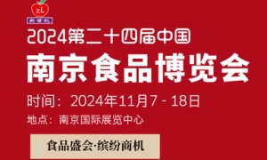 2024第二十四届中国南京食品博览会暨采购交易会（2024年11月7日一18日） 