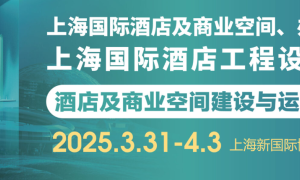 抓紧预订! HOTELEX 2025第三十三届上海国际酒店及餐饮业博览会(主办方官网)