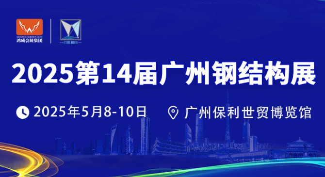 2025第14届广州钢结构展