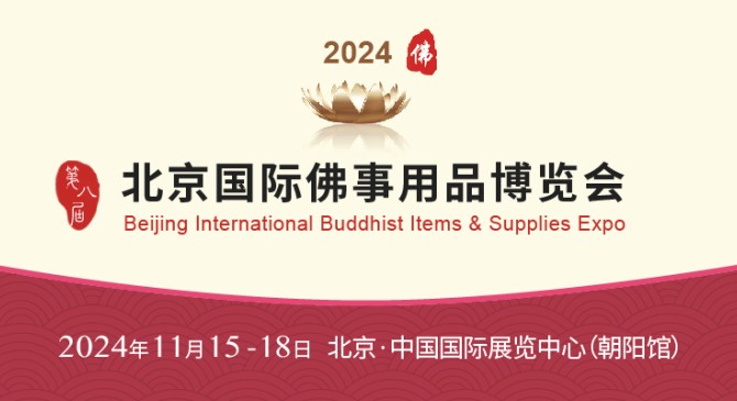 2024北京国际佛事用品博览会观众线上预登记开始啦！