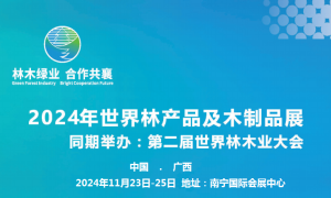 2024第二届世界林木业大会2024林产品与木制品、木工机械、人造板材、家具、五金材料展览会展位火热预定中