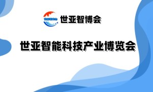 2025北京智能科技产业博览会（世亚智博会）