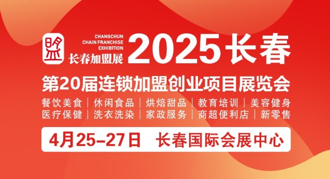 2025长春第20届连锁加盟创业项目展览会