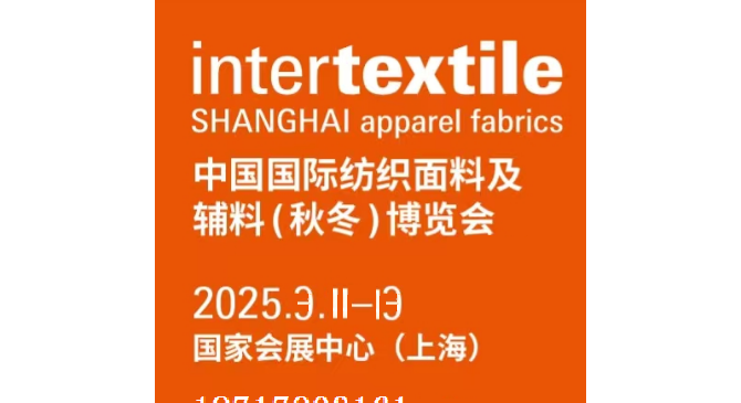 INTERTEXTILE 2025中国国际纺织面料及辅料博览会（春夏）