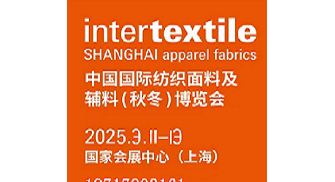 INTERTEXTILE 2025中国国际纺织面料及辅料博览会（春夏）