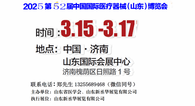 2025山东医疗器械展｜山东医疗设备展｜山东医学装备展