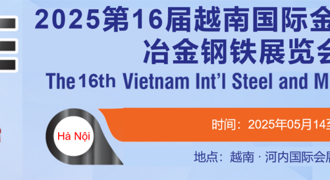 2025第16届越南国际金属加工及冶金钢铁展览会