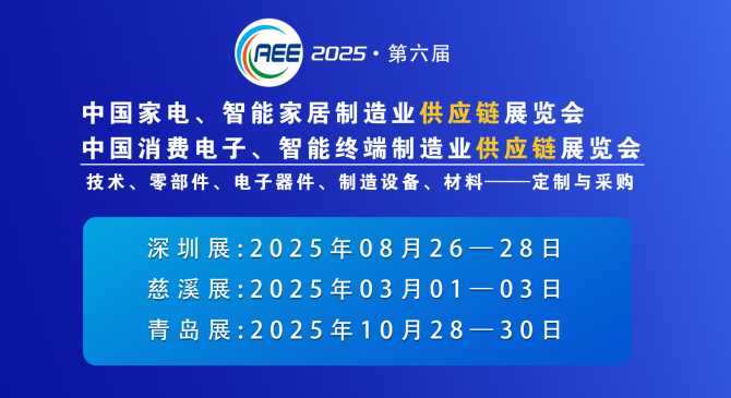 CAEE2025家电与消费电子零部件  技术   设备展到底什么时候开展？