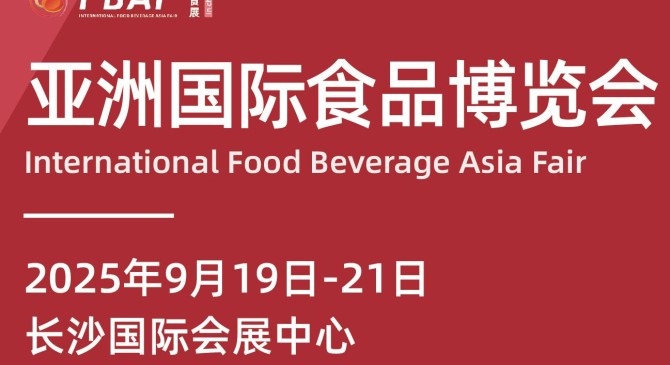 长沙-FBAF2025亚洲国际食品博览会、AHSE亚洲国际酒店用品及餐饮业博览会