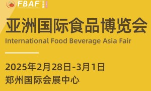 郑州-FBAF2025亚洲国际食品博览会