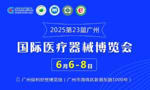 2025第二十三届（广东）国际医疗器械博览会