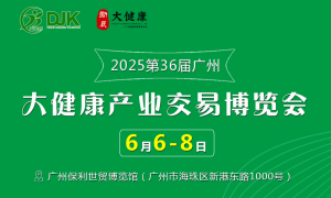 2025第36届中国（广州）大健康产业交易博览会