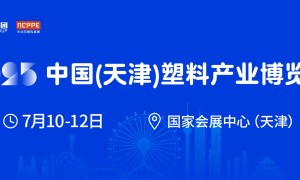 2025中国(天津)塑料产业博览会