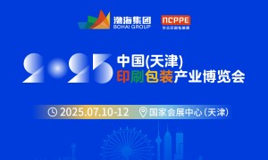 2025中国（天津）印刷包装产业博览会