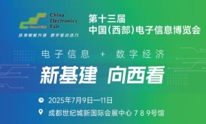 2025中国（西部）电子信息博览会·成都电子展