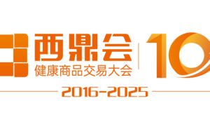 2025西鼎会（健康商品交易大会）