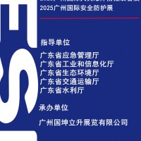 2025广州国际应急安全博览会