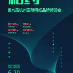 2025第九届杭州国际网红品牌博览会暨第二届展播节定档6月20日二维码