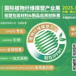 2025IPFM国际植物纤维模塑产业展二维码