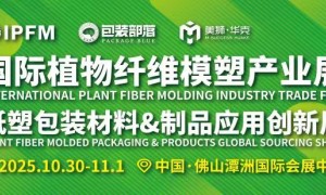 2025IPFM国际植物纤维模塑产业展