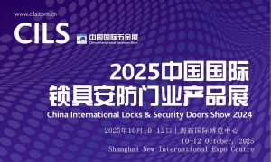 2025中国国际锁具安防门业产品展