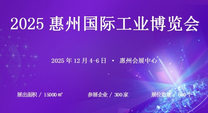 2025惠州国际工业博览会