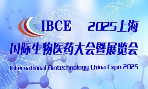 2025中国生物医药大会暨博览会