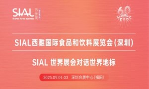 SIAL 深圳西雅国际食品和饮料展览会