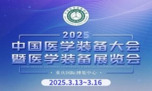 中国医学装备大会暨2025医学装备展览会