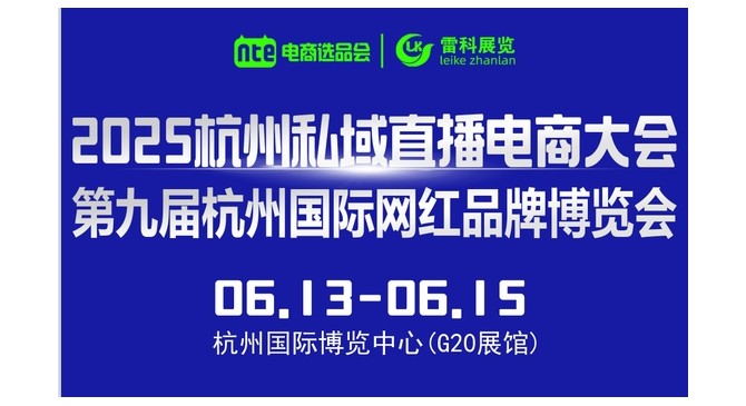 2025第九届杭州国际网红品牌博览会暨私域直播电商大会